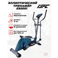Эллиптический тренажер для дома DFC E95001