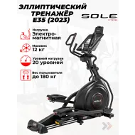 Эллиптический тренажер для дома Sole E35 (2023)