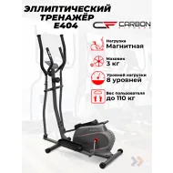 Недорогой эллиптический тренажер CARBON FITNESS E404