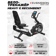 Велотренажер Svensson Body Labs HEAVY G RECUMBENT