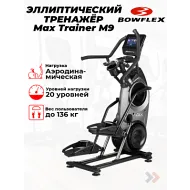 Кросстренер Bowflex Max Trainer M9