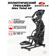 Кросстренер BowFlex Max Total 40