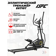 Эллиптический тренажер для дома DFC E6710T