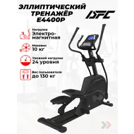 Эллиптический тренажер DFC Cardio E4400P