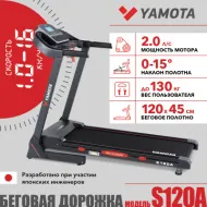 Электрическая беговая дорожка Yamota S120A
