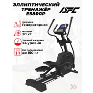 Эллиптический тренажер DFC Cardio E5800P генераторный
