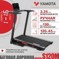 Электрическая беговая дорожка Yamota S120M