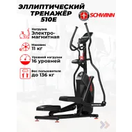 Эллиптический тренажер Schwinn 510E