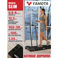Беговая дорожка для дома Yamota Slim