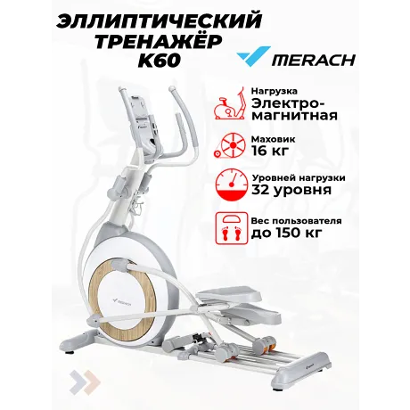 Эллиптический тренажер домашний MERACH K60