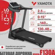 Беговая дорожка для дома Yamota F130A