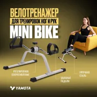 Мини велотренажер Yamota mini bike