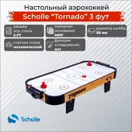Настольный аэрохоккей SCHOLLE "TORNADO" 3 фут