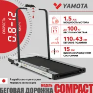 Беговые дорожки для дома YAMOTA COMPACT