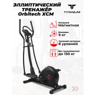 Эллиптический тренажер Titanium Masters Orbitech XCM