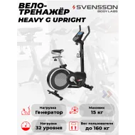 Велотренажер Svensson Body Labs HEAVY G UPRIGHT