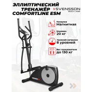 Эллиптический тренажер SVENSSON BODY LABS COMFORTLINE ESM